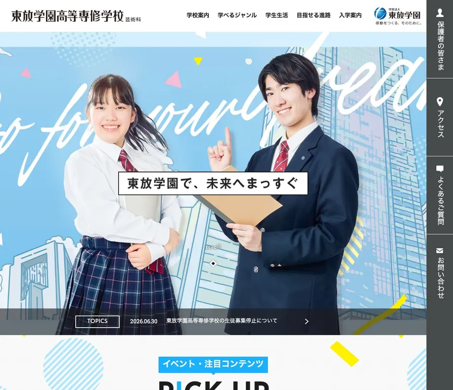東放学園高等専修学校公式サイトの画面