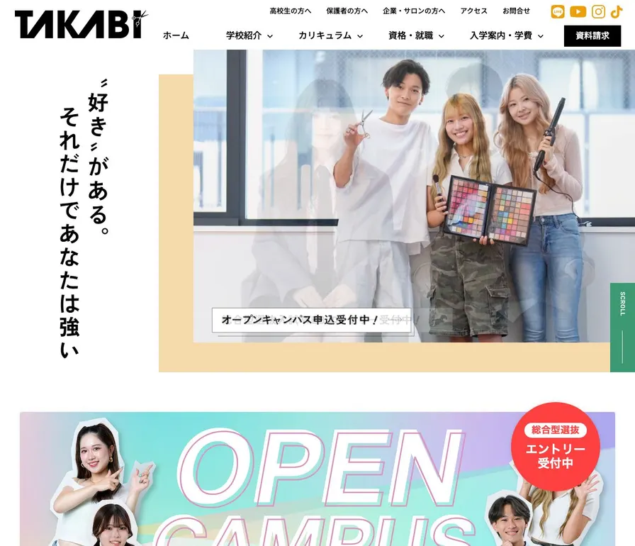高山美容専門学校公式サイトの画面