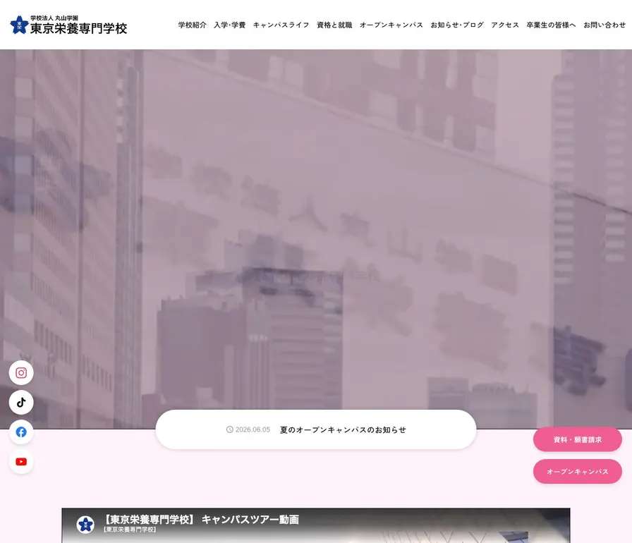 東京栄養専門学校公式サイトの画面