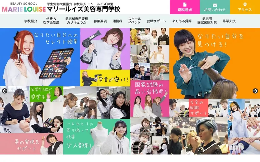 マリールイズ美容専門学校公式サイトの画面
