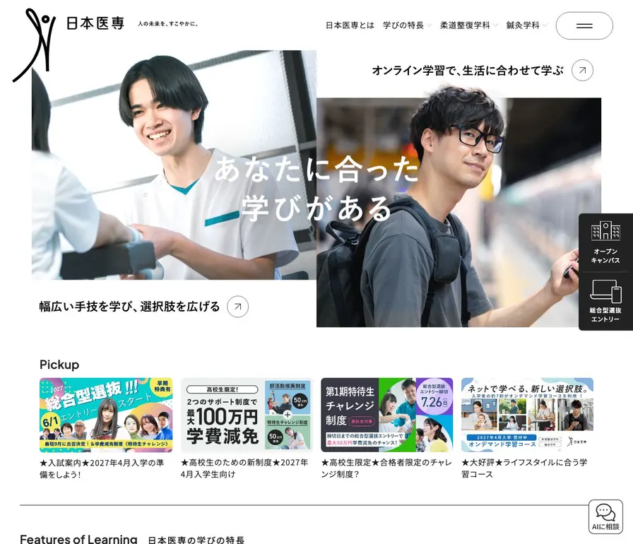 日本医専公式サイトの画面