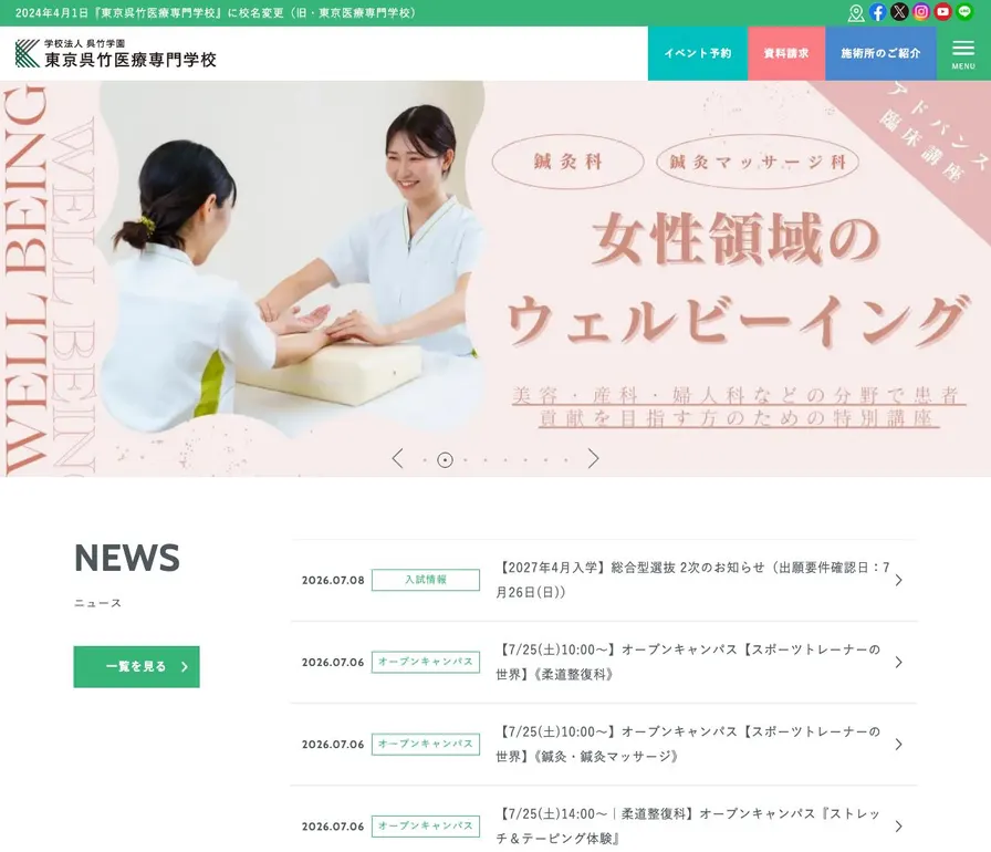 東京呉竹医療専門学校公式サイトの画面