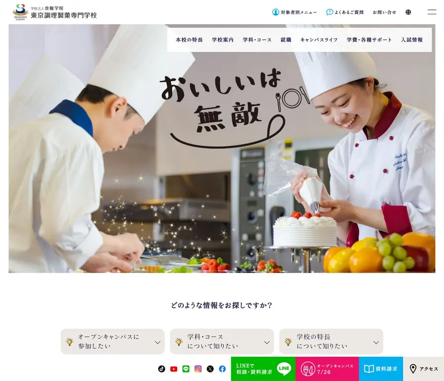 東京調理製菓専門学校公式サイトの画面
