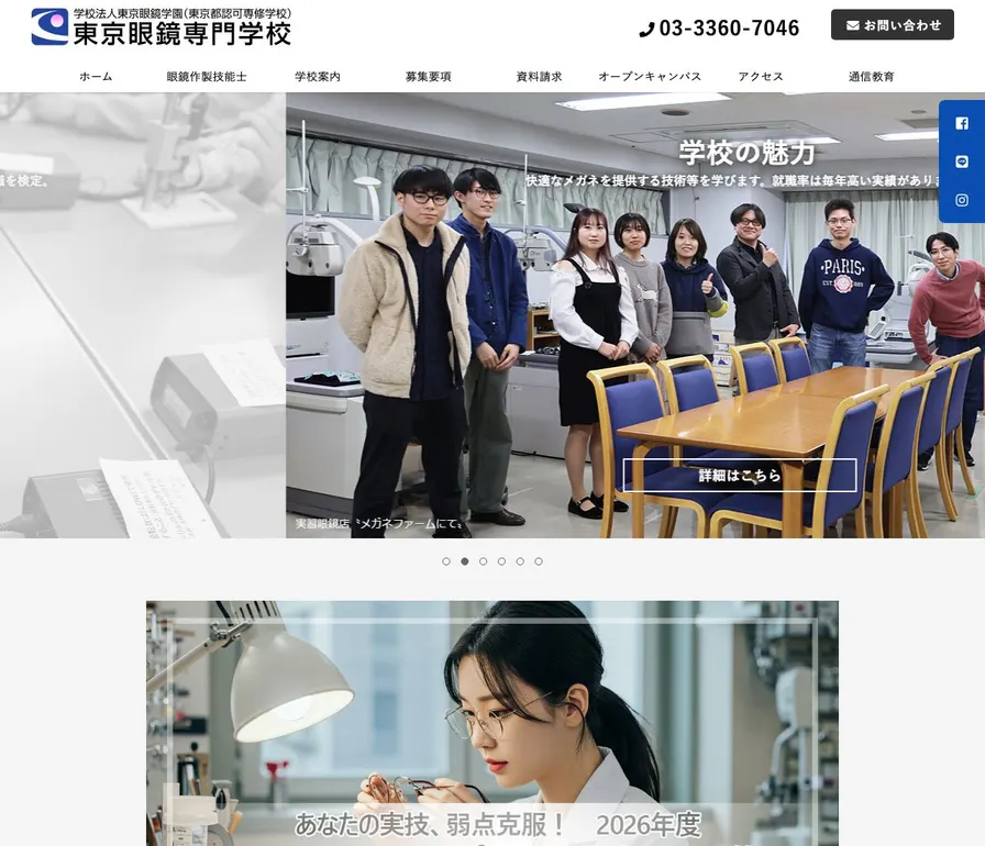 東京眼鏡専門学校公式サイトの画面