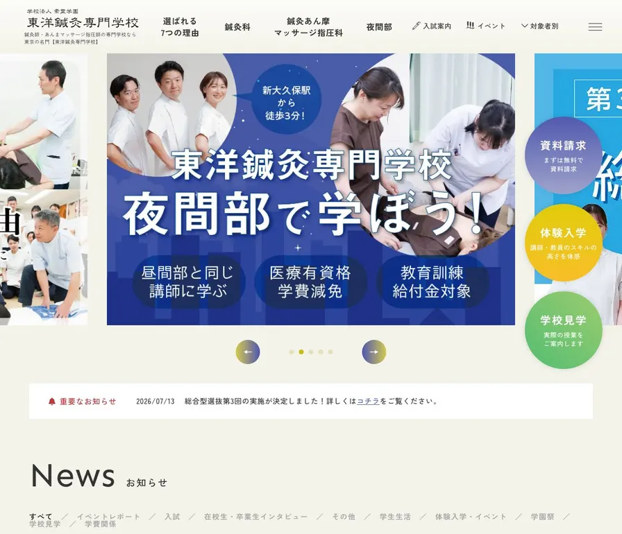 東洋鍼灸専門学校公式サイトの画面