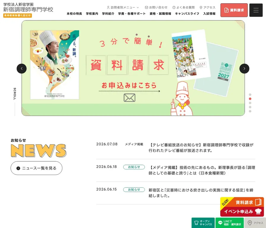 新宿調理師専門学校公式サイトの画面