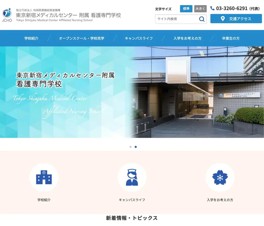独立行政法人地域医療機能推進機構東京新宿メディカルセンター附属看護専門学校公式サイトの画面