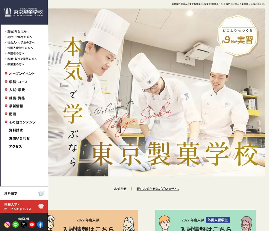 東京製菓学校公式サイトの画面