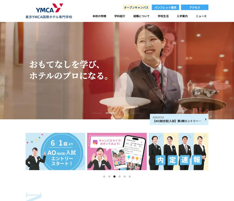 東京YMCA国際ホテル専門学校公式サイトの画面