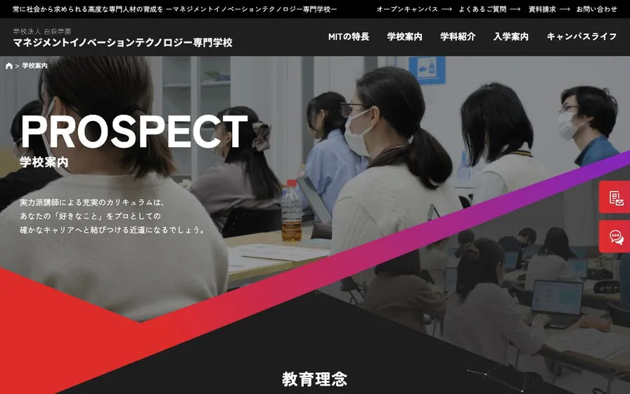 マネジメントイノベーションテクノロジー専門学校公式サイトの画面