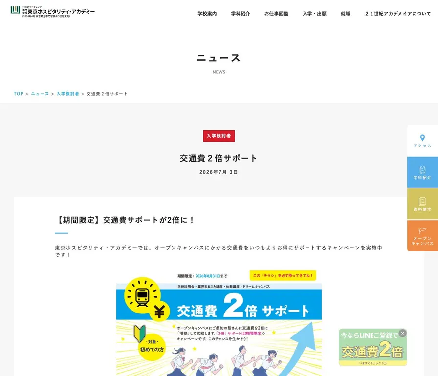 専門学校東京ホスピタリティ・アカデミー公式サイトの画面