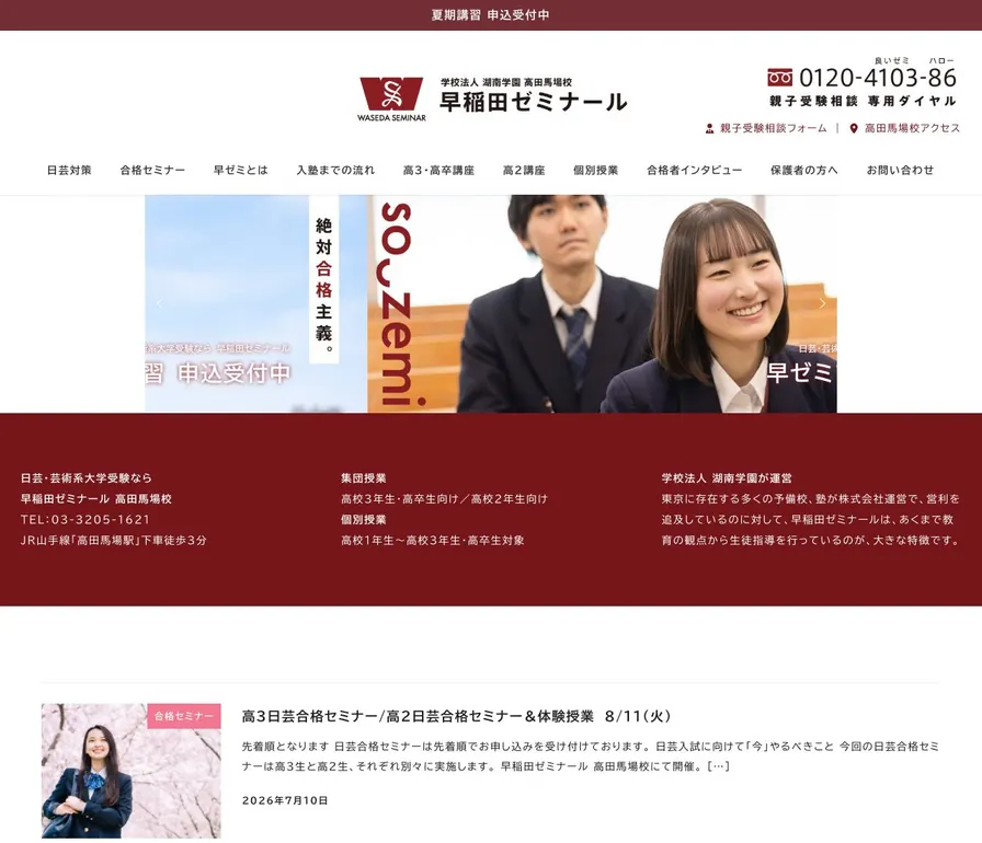専修学校早稲田ゼミナール公式サイトの画面