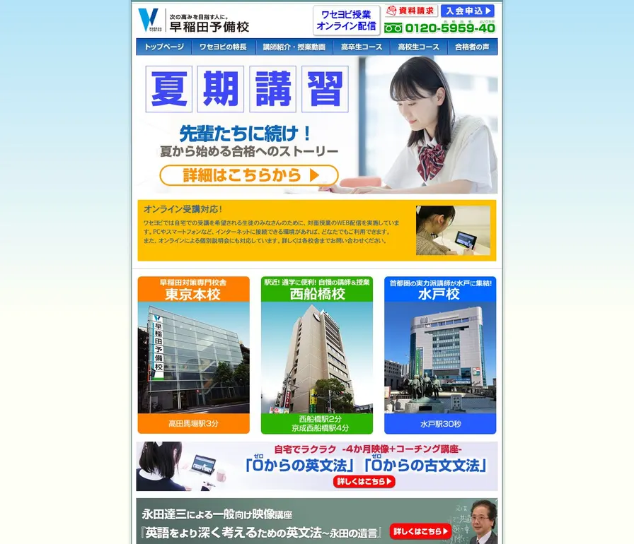 専修学校早稲田予備学校公式サイトの画面