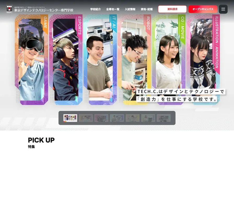 東京デザインテクノロジーセンター専門学校公式サイトの画面