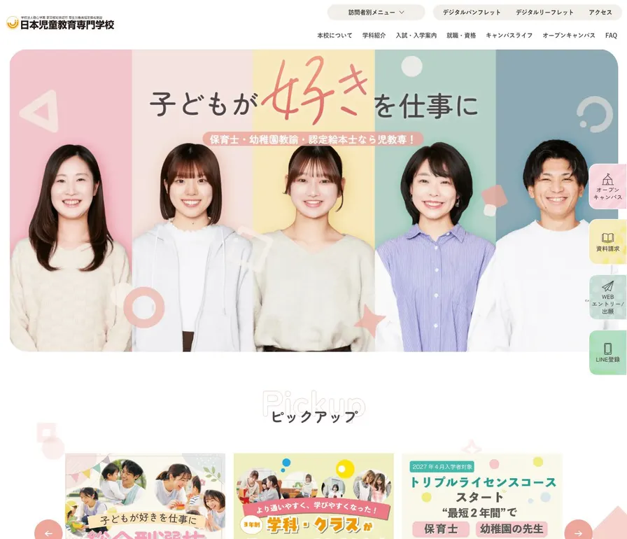 日本児童教育専門学校公式サイトの画面