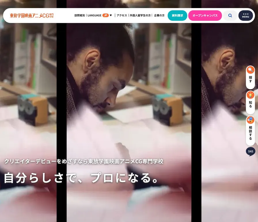 東放学園映画アニメCG専門学校公式サイトの画面