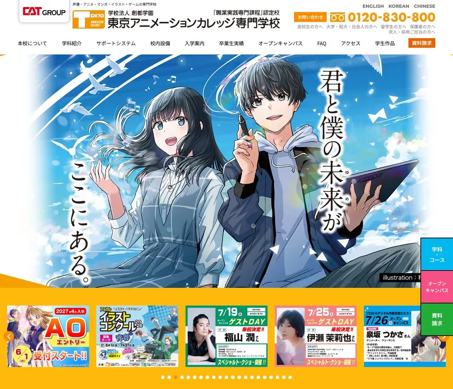 東京アニメーションカレッジ専門学校公式サイトの画面