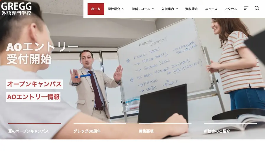 グレッグ外語専門学校新宿校公式サイトの画面