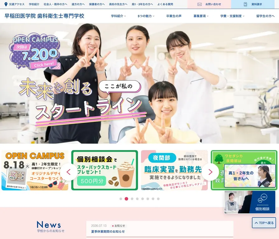 早稲田医学院歯科衛生士専門学校公式サイトの画面