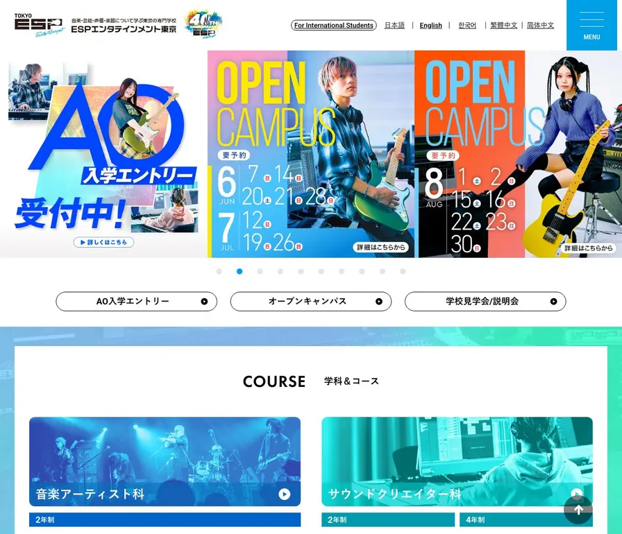 専門学校ESPエンタテインメント東京公式サイトの画面
