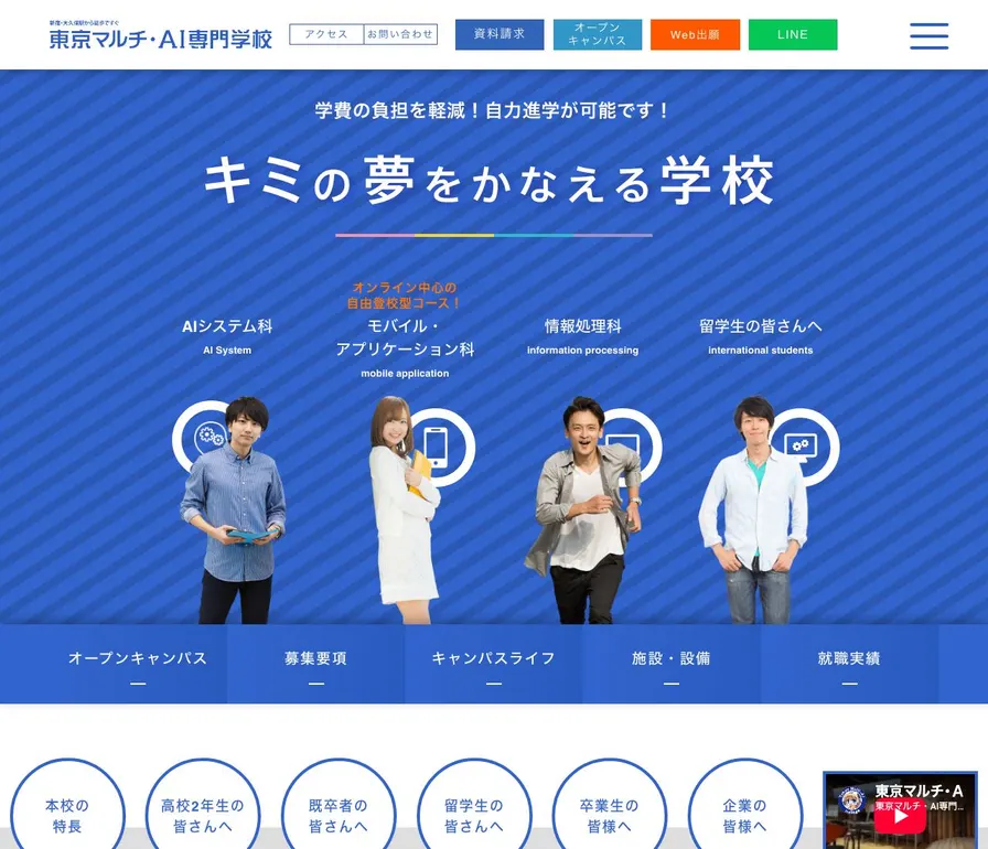 東京マルチ・AI専門学校公式サイトの画面