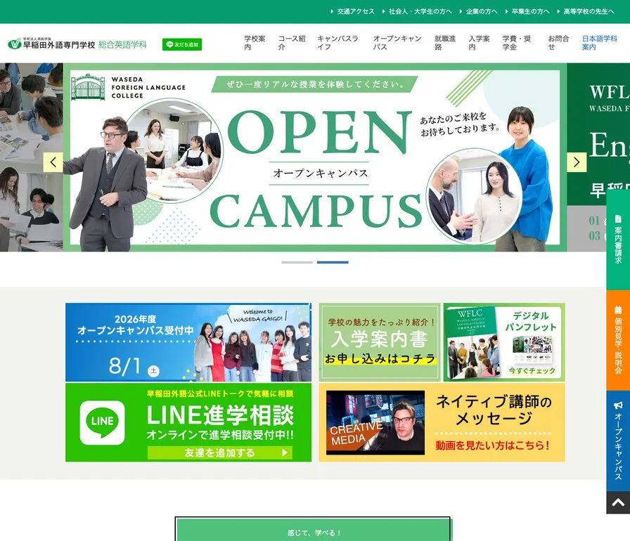 早稲田外語専門学校公式サイトの画面