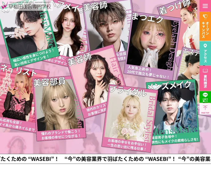 早稲田美容専門学校公式サイトの画面