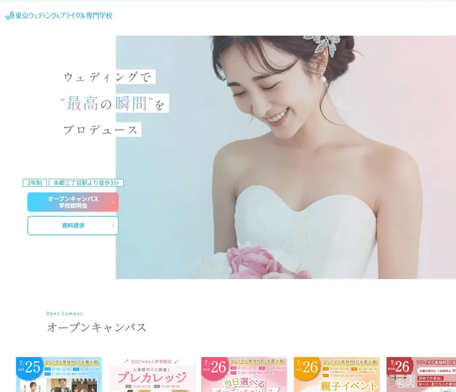 東京ウェディング＆ブライダル専門学校公式サイトの画面