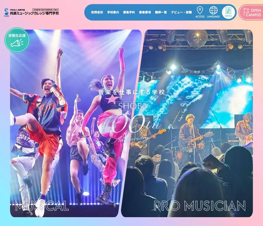 尚美ミュージックカレッジ専門学校公式サイトの画面