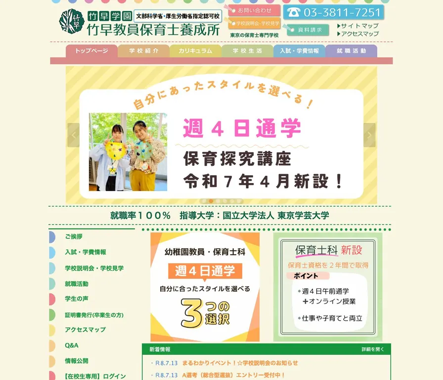 竹早教員保育士養成所公式サイトの画面