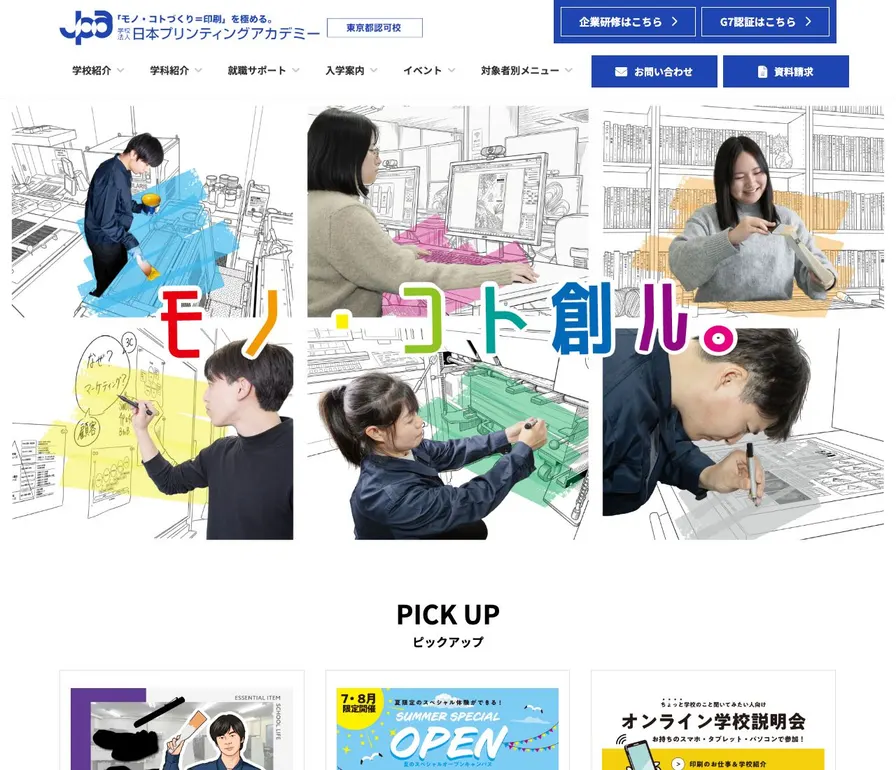 日本プリンティングアカデミー公式サイトの画面