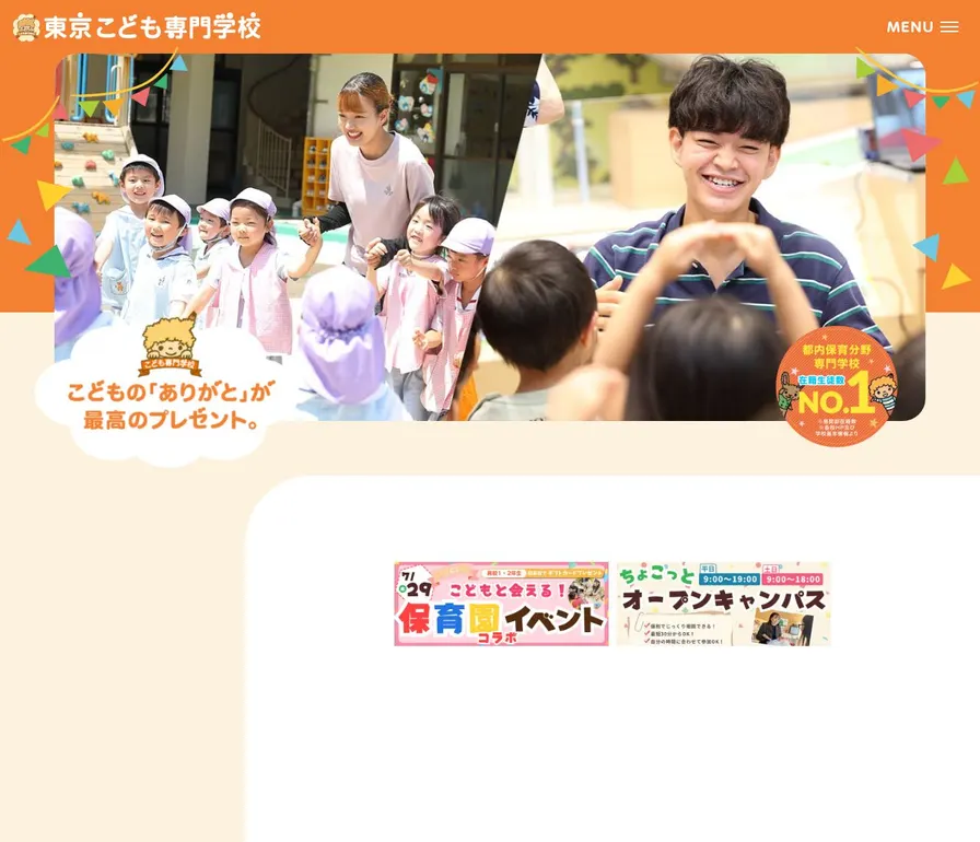 東京こども専門学校公式サイトの画面