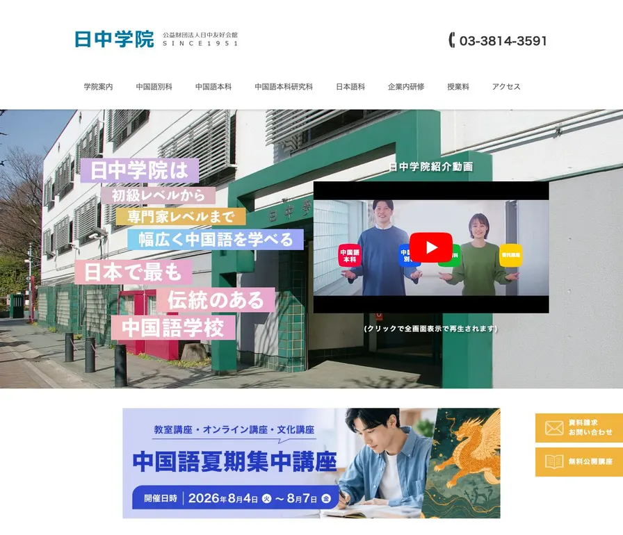 日中学院公式サイトの画面