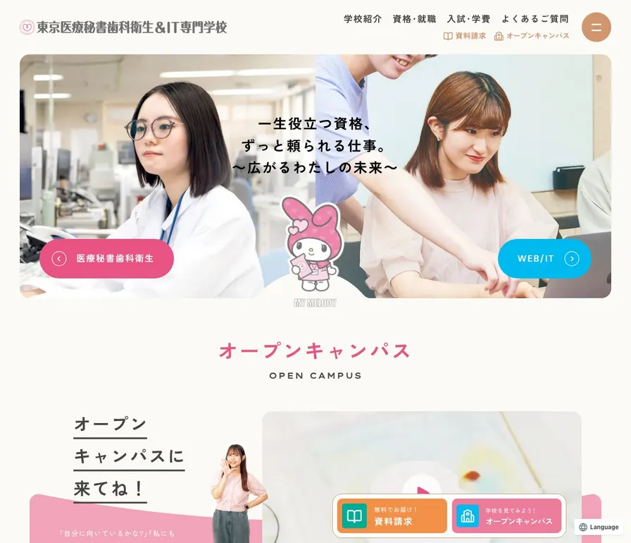 東京医療秘書歯科衛生＆ＩＴ専門学校公式サイトの画面