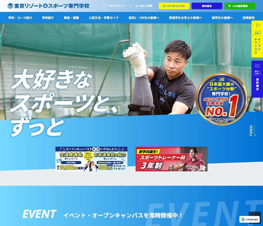東京リゾート&スポーツ専門学校公式サイトの画面
