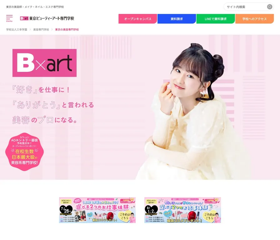 東京ビューティーアート専門学校公式サイトの画面