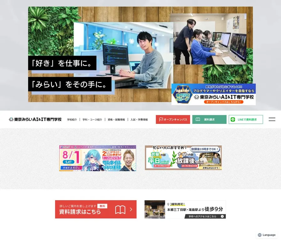 東京みらいAI&IT専門学校公式サイトの画面