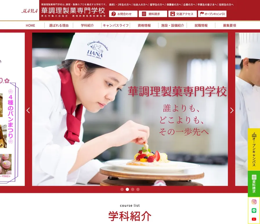 華調理製菓専門学校公式サイトの画面