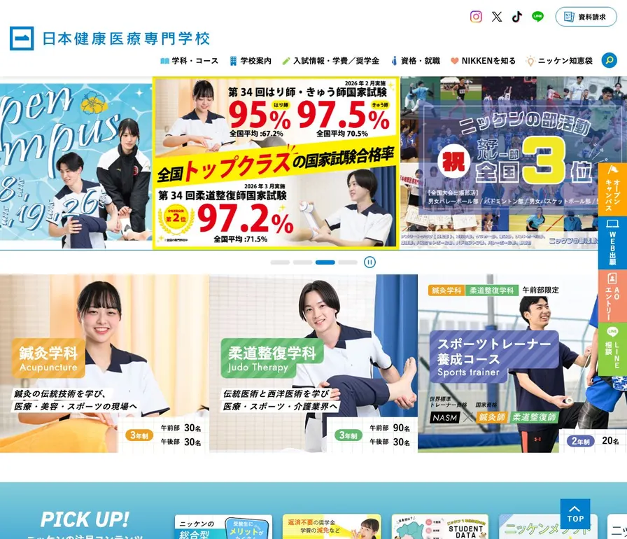 日本健康医療専門学校公式サイトの画面