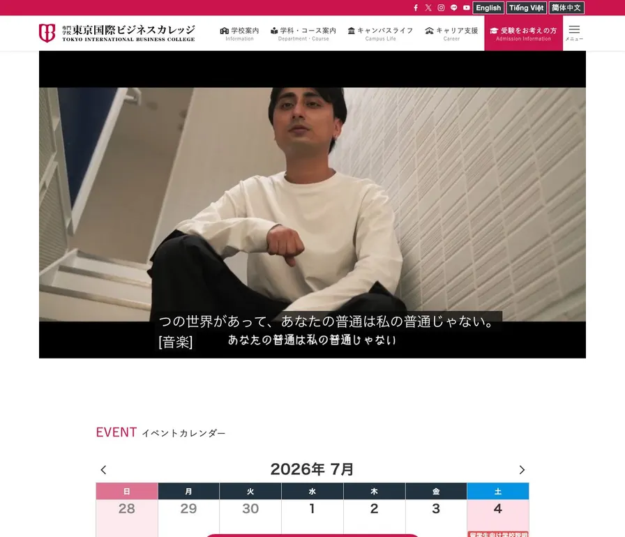 専門学校東京国際ビジネスカレッジ公式サイトの画面