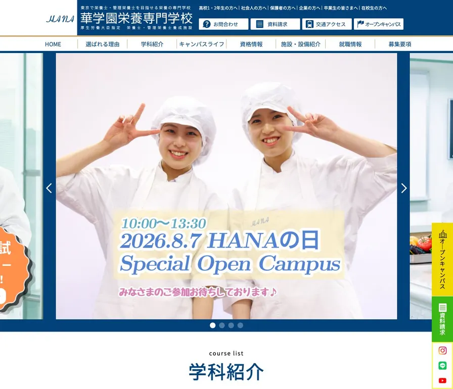 華学園栄養専門学校公式サイトの画面