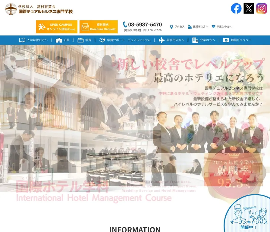 国際デュアルビジネス専門学校公式サイトの画面