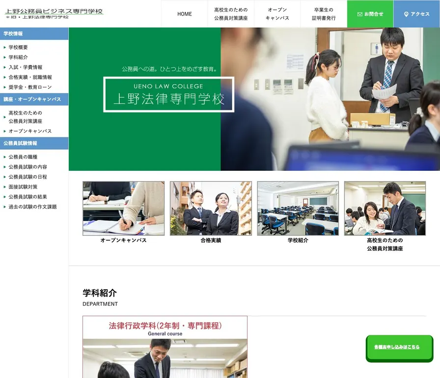 上野公務員ビジネス専門学校公式サイトの画面