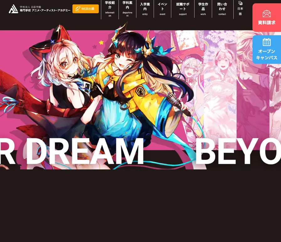 専門学校アニメ・アーティスト・アカデミー公式サイトの画面