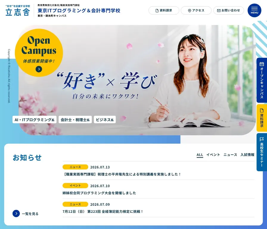 東京ITプログラミング&会計専門学校公式サイトの画面