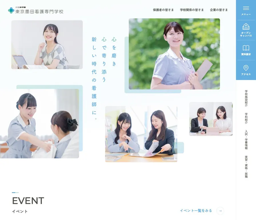 東京墨田看護専門学校公式サイトの画面