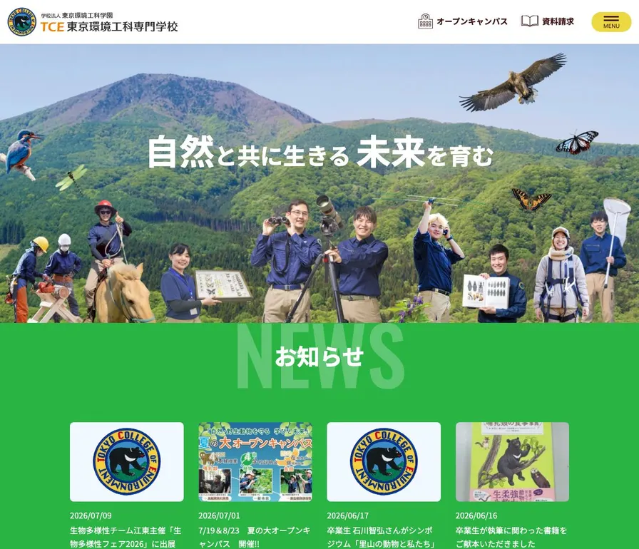 東京環境工科専門学校公式サイトの画面