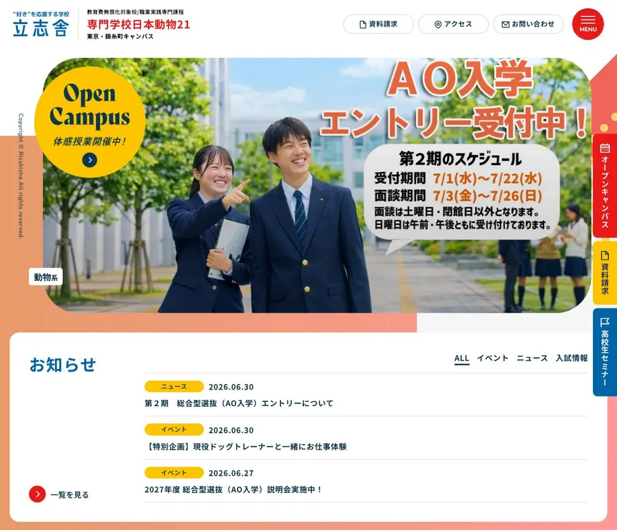 専門学校日本動物21公式サイトの画面