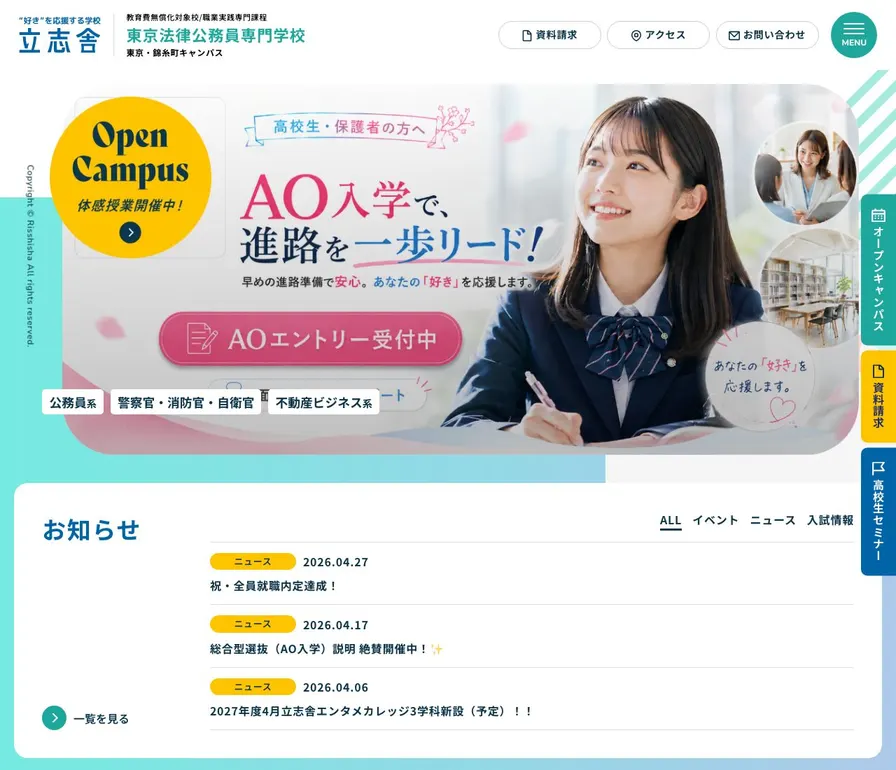 東京法律公務員専門学校公式サイトの画面