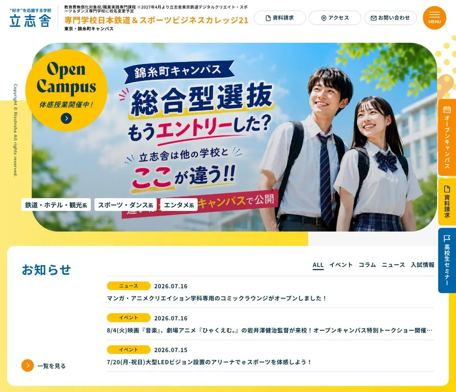 専門学校日本鉄道&スポーツビジネスカレッジ21公式サイトの画面